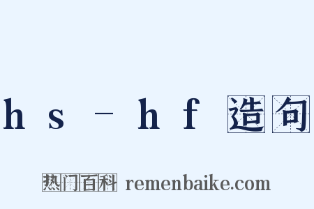 hs-hf造句是什么意思的图片